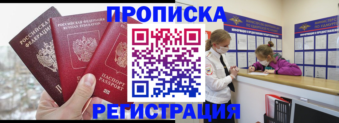 прописка в Раменском